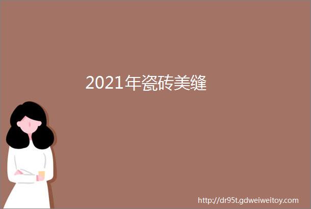 2021年瓷砖美缝