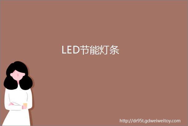 LED节能灯条