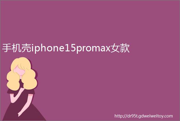 手机壳iphone15promax女款