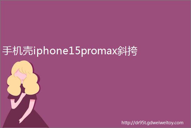 手机壳iphone15promax斜挎