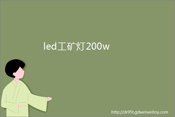 led工矿灯200w