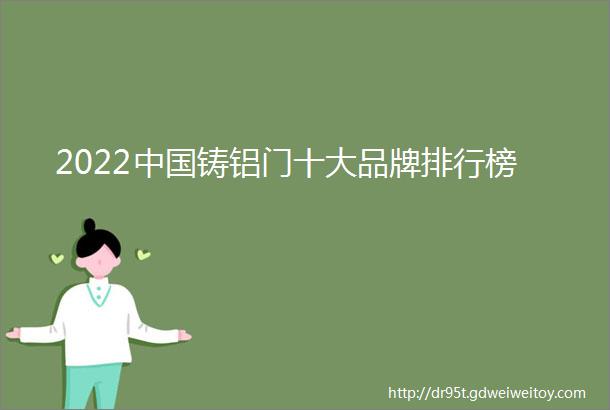 2022中国铸铝门十大品牌排行榜