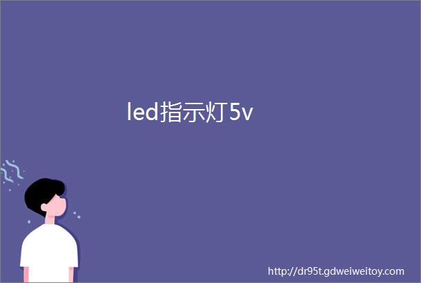 led指示灯5v
