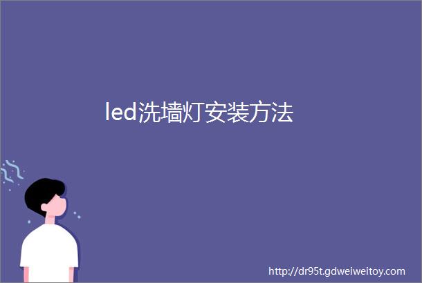 led洗墙灯安装方法