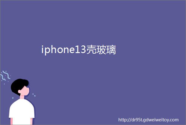 iphone13壳玻璃