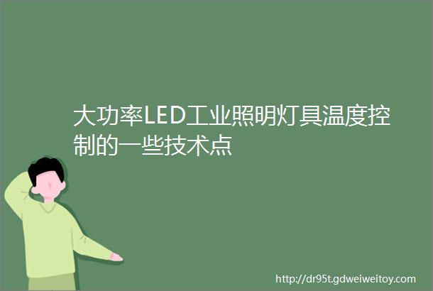 大功率LED工业照明灯具温度控制的一些技术点