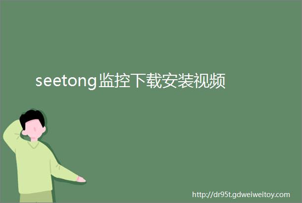 seetong监控下载安装视频