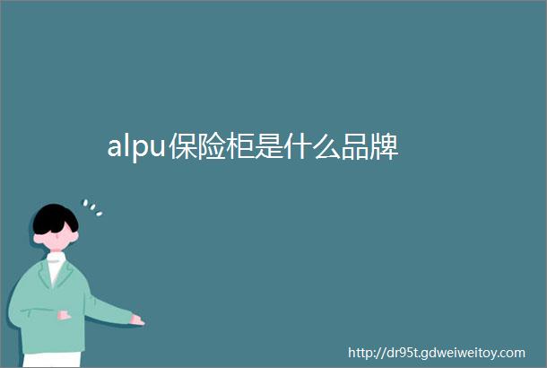 alpu保险柜是什么品牌